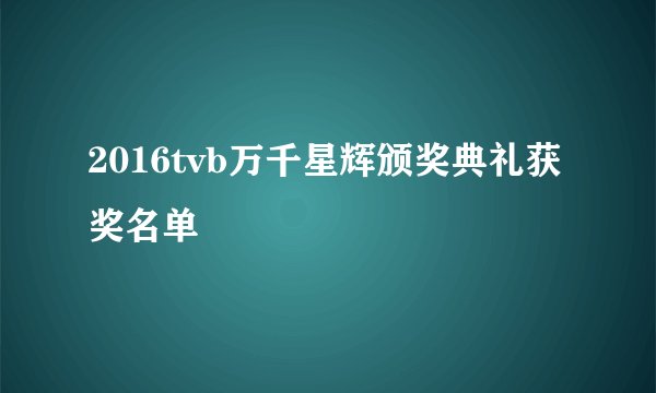 2016tvb万千星辉颁奖典礼获奖名单