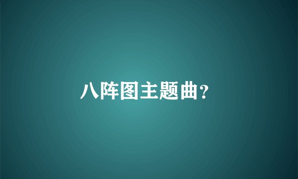 八阵图主题曲？