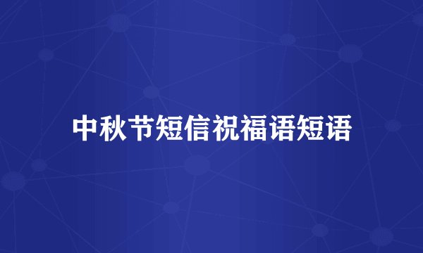 中秋节短信祝福语短语