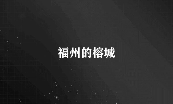福州的榕城
