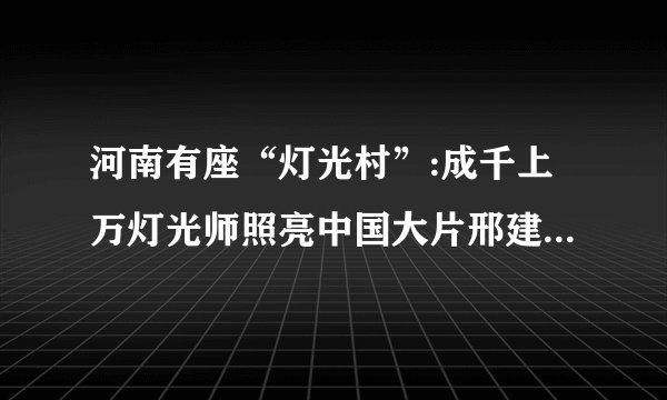 河南有座“灯光村”:成千上万灯光师照亮中国大片邢建伟灯光师灯光