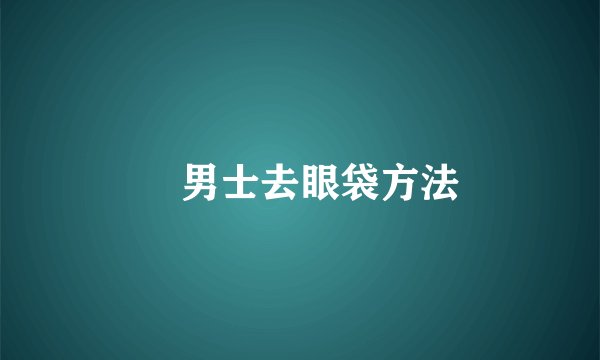 ​男士去眼袋方法