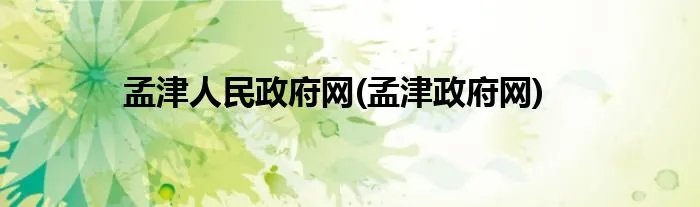 孟津人民政府网(孟津政府网)