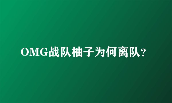 OMG战队柚子为何离队？