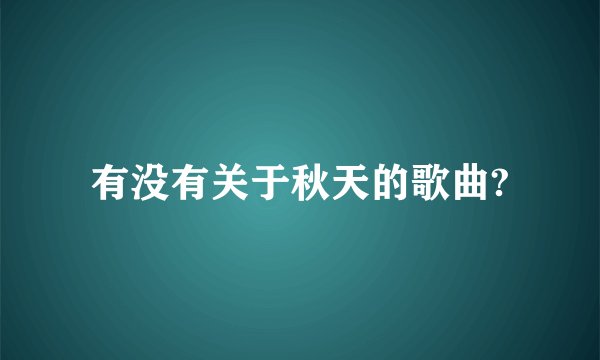 有没有关于秋天的歌曲?