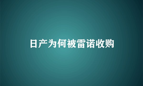 日产为何被雷诺收购