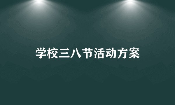 学校三八节活动方案