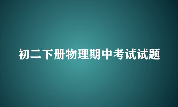 初二下册物理期中考试试题