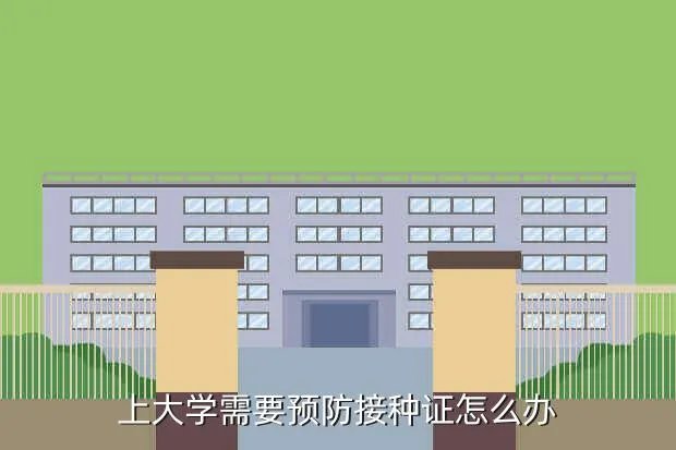 大学开学防疫指南,在大学需要哪些疫苗是一定要打的