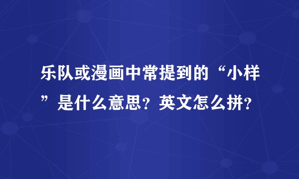 乐队或漫画中常提到的“小样”是什么意思？英文怎么拼？