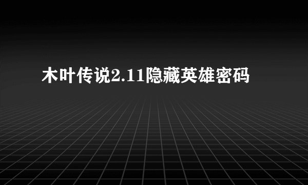 木叶传说2.11隐藏英雄密码