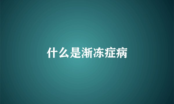 什么是渐冻症病