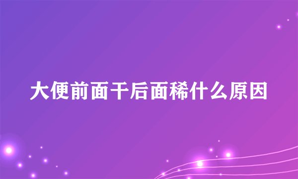 大便前面干后面稀什么原因