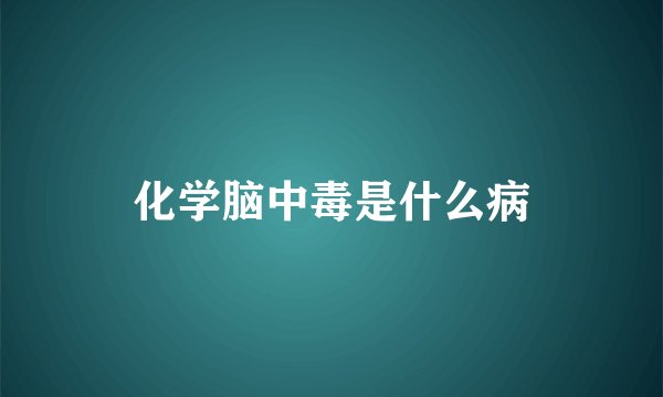 化学脑中毒是什么病