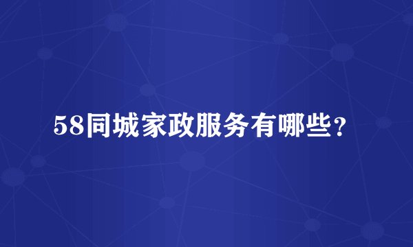 58同城家政服务有哪些？