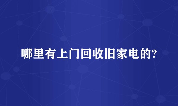 哪里有上门回收旧家电的?