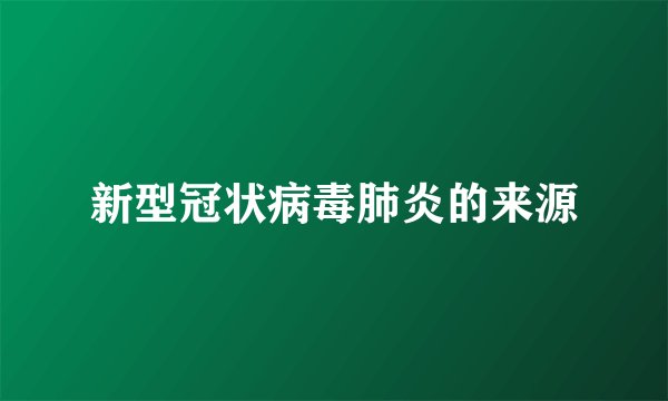 新型冠状病毒肺炎的来源