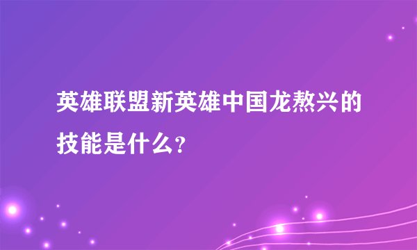 英雄联盟新英雄中国龙熬兴的技能是什么？