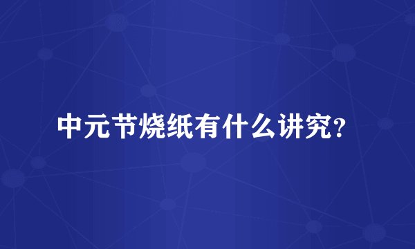 中元节烧纸有什么讲究？