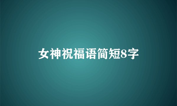 女神祝福语简短8字