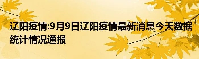 辽阳疫情:9月9日辽阳疫情最新消息今天数据统计情况通报