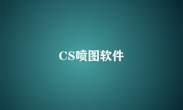CS喷图软件