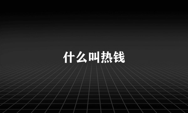什么叫热钱