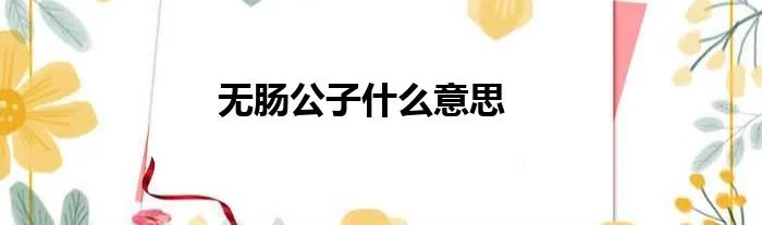 无肠公子什么意思