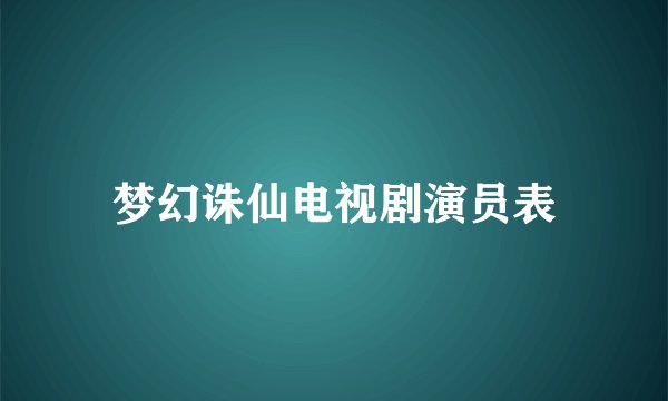 梦幻诛仙电视剧演员表