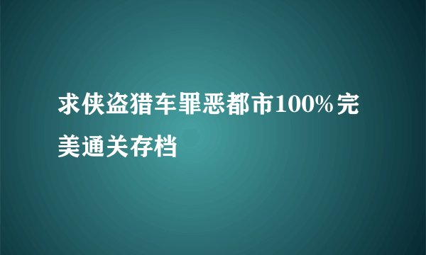 求侠盗猎车罪恶都市100%完美通关存档