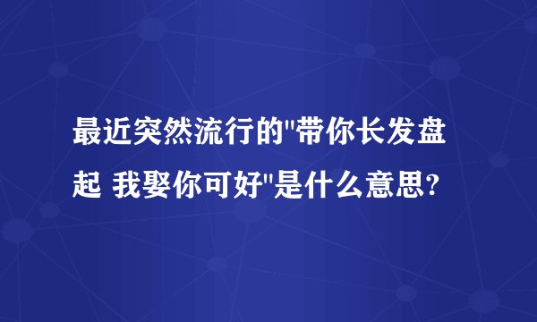 最近突然流行的