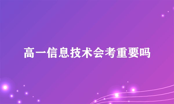 高一信息技术会考重要吗