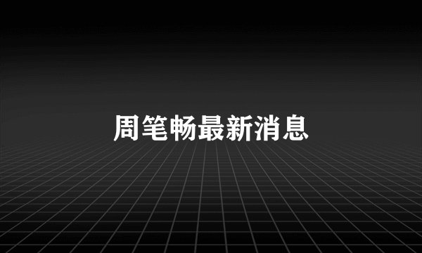 周笔畅最新消息