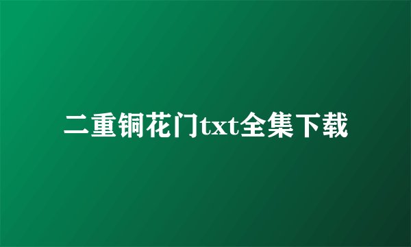 二重铜花门txt全集下载