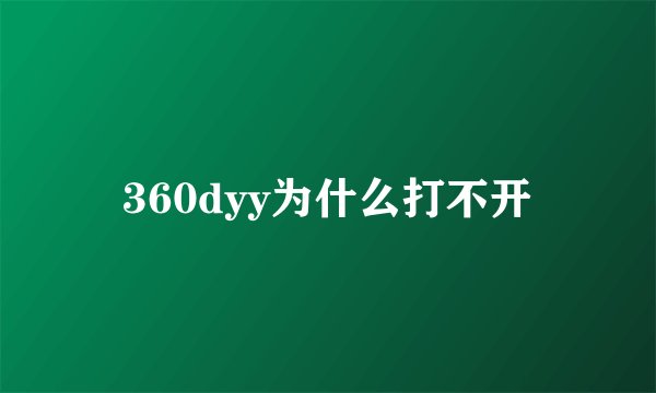 360dyy为什么打不开