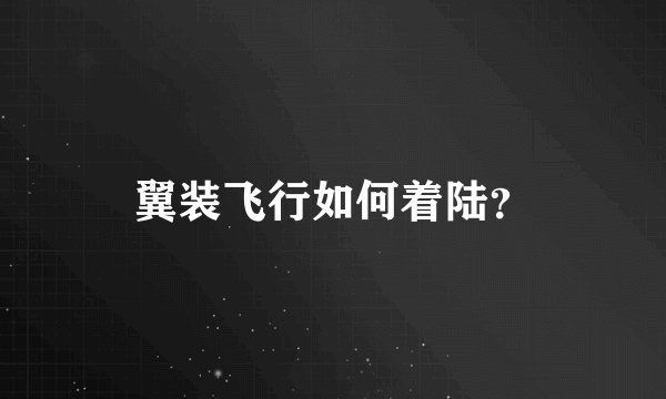 翼装飞行如何着陆？