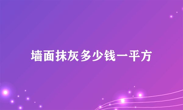 墙面抹灰多少钱一平方