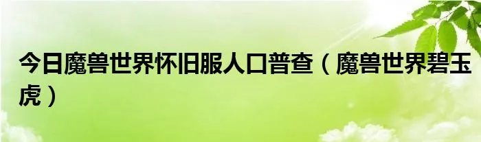 今日魔兽世界怀旧服人口普查（魔兽世界碧玉虎）