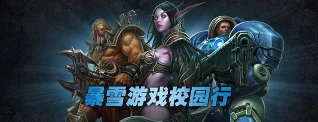 那些年我们一起追的游戏：2012暴雪校园行即将启动