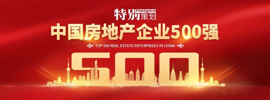 2021中国房地产企业500强排行榜正式公布（附完整名单）