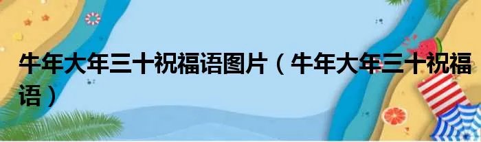 牛年大年三十祝福语图片（牛年大年三十祝福语）