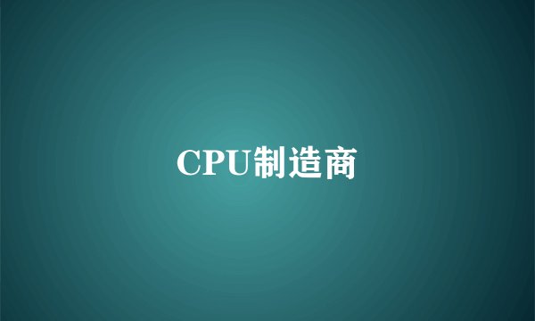 CPU制造商