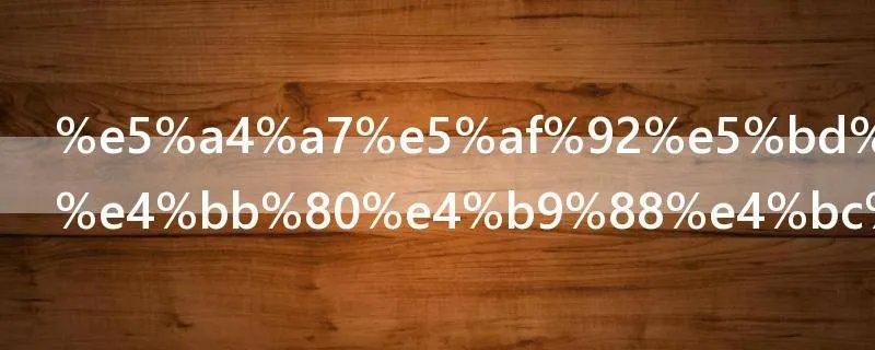 大寒当天吃什么传统食物