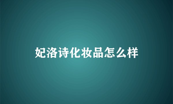 妃洛诗化妆品怎么样