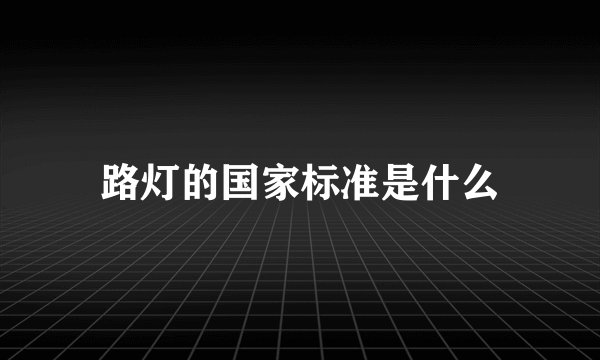 路灯的国家标准是什么