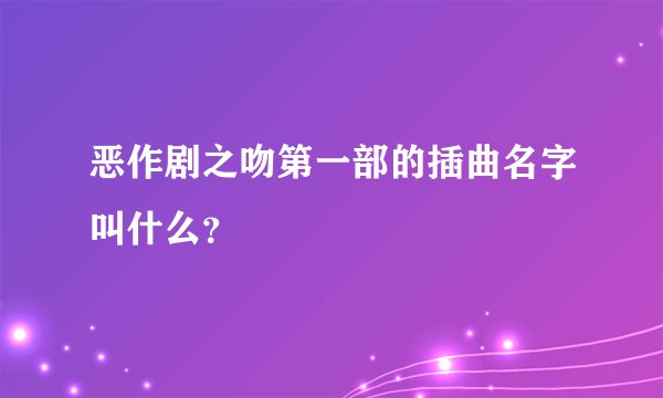 恶作剧之吻第一部的插曲名字叫什么？