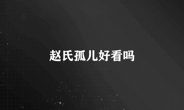 赵氏孤儿好看吗