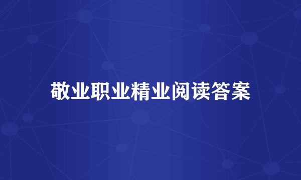 敬业职业精业阅读答案