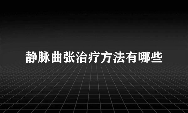 静脉曲张治疗方法有哪些