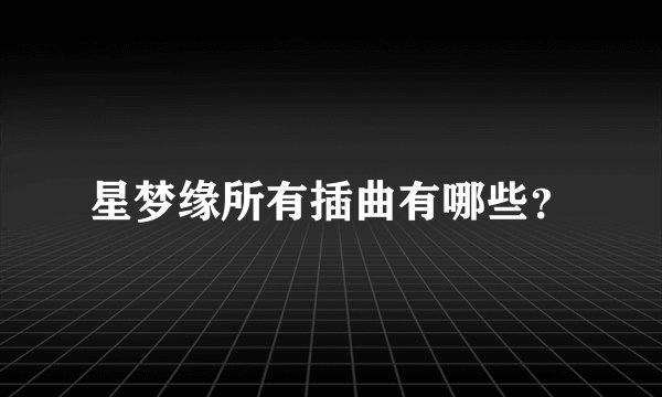 星梦缘所有插曲有哪些？